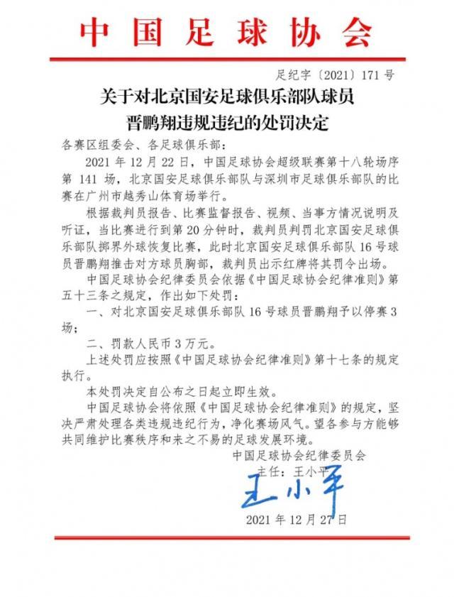 开云体育下载-官方：晋鹏翔推击对方球员胸部 停赛3场罚款3万元